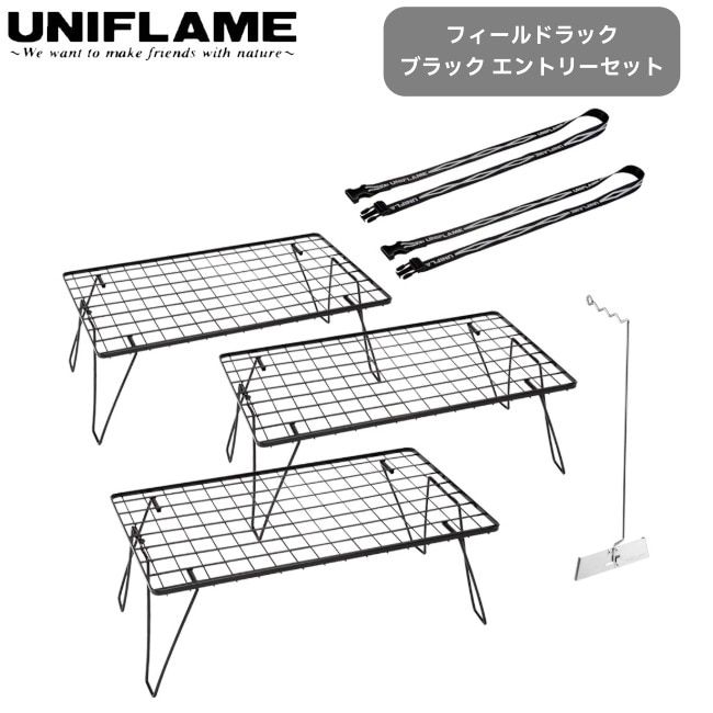 ユニフレーム UNIFLAME フィールドラック ブラック エントリーセット