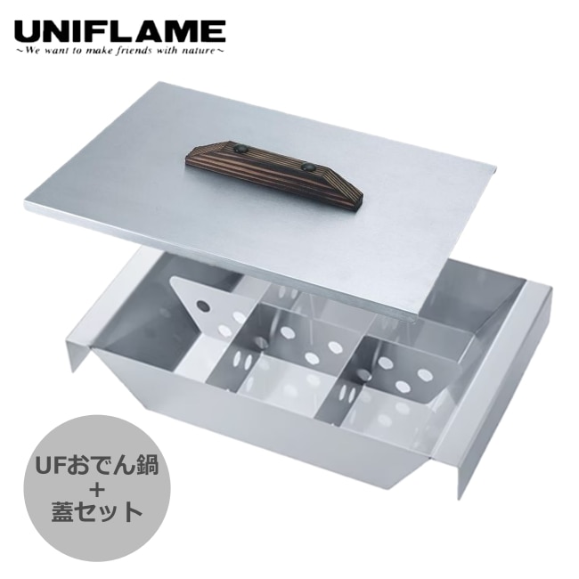 ユニフレーム UNIFLAME UFおでん鍋+おでん鍋SUSリッド セット | GLAGH