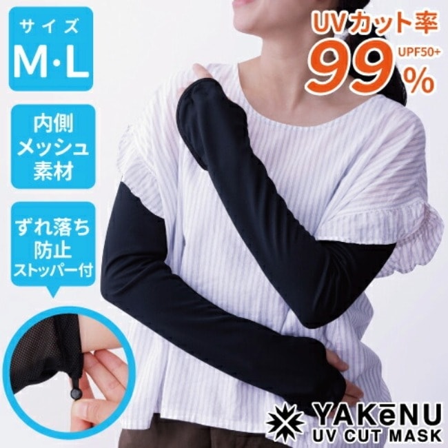 ヤケーヌ YAKeNU ヤケーヌアームカバー ずれ落ちストッパー付 | GLAGH