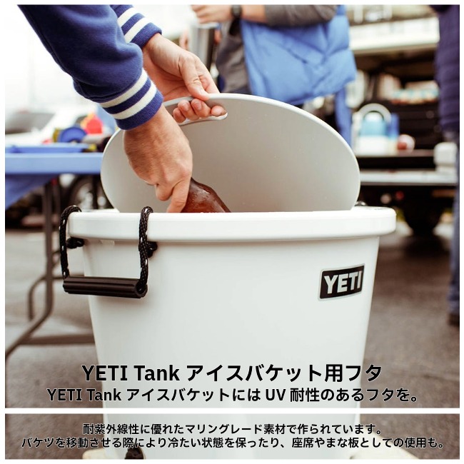 イエティ YETI タンク45 アイスバケット リッド Tank 45 Ice Bucket