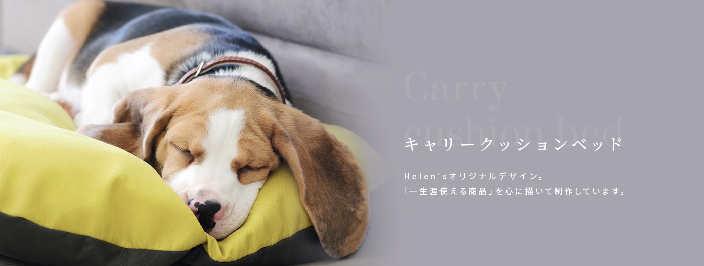 Helen'sのペットベッド｜犬用のキャリークッションベッドをお探しなら