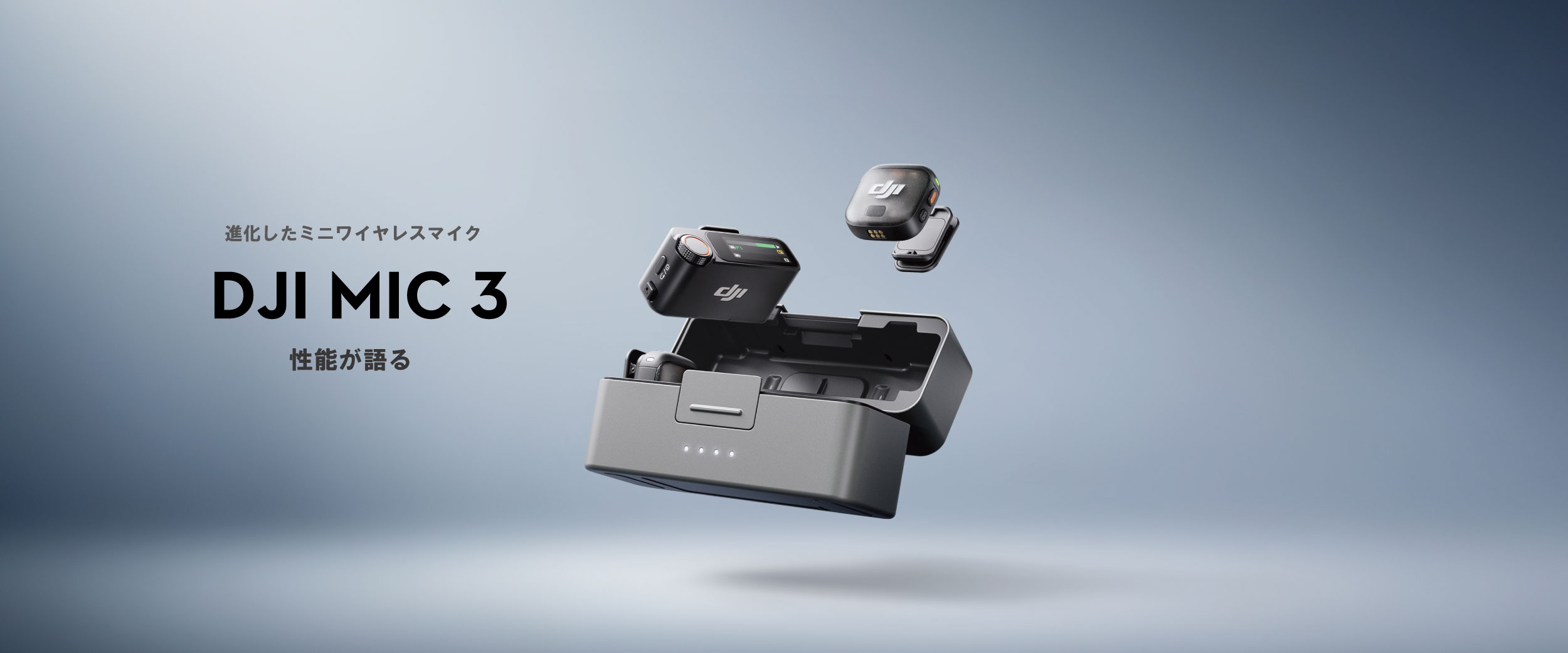 Micシリーズとして初めて、アダプティブゲインコントロールに対応「DJI