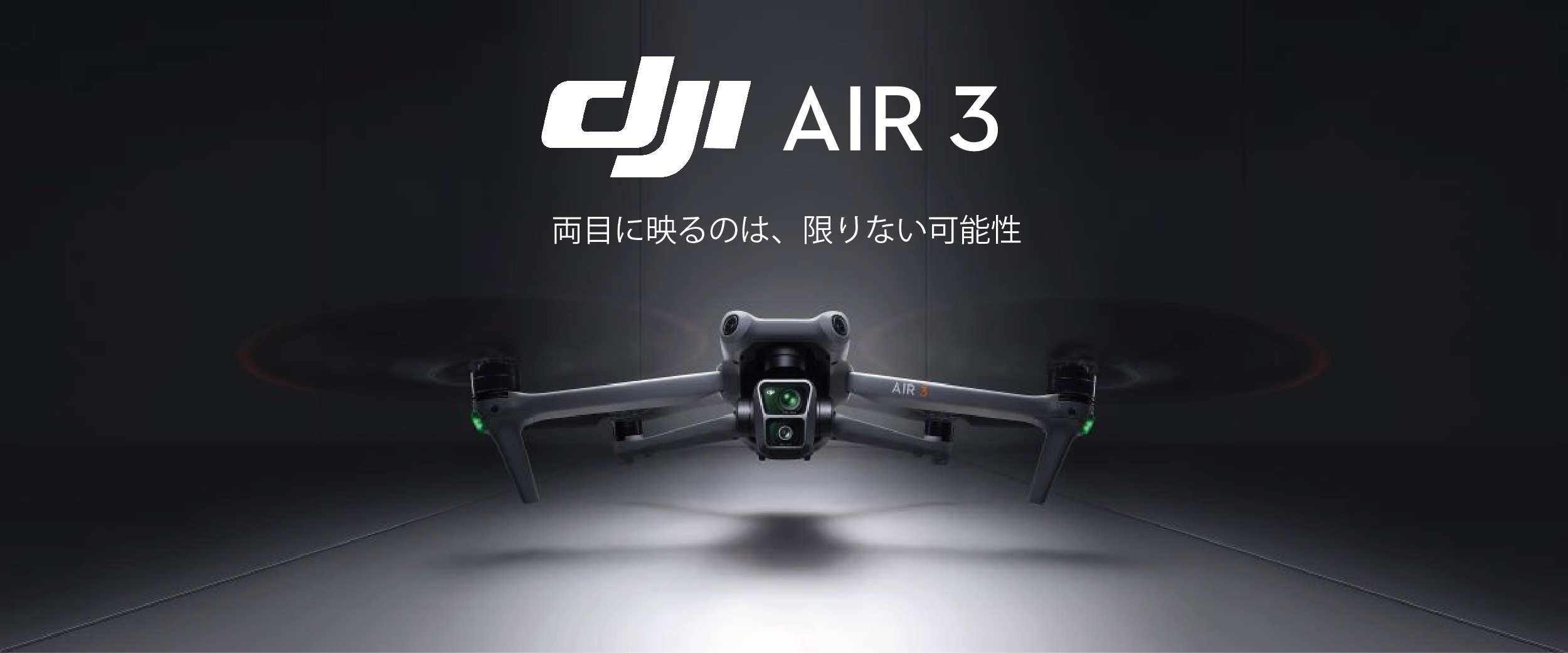新製品】「DJI Air 3」が発表されました！