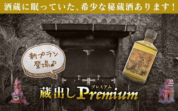 希少 くら原酒 8年 ヘリオス酒造 古酒蔵ショップ限定品！ - 酒