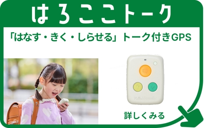 はろここトーク 「はなす・きく・しらせる」トーク付きGPS 詳しくみる