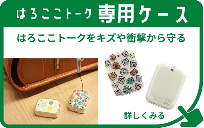 はろここトーク専用ケース はろここトークをキズや衝撃から守る 詳しくみる