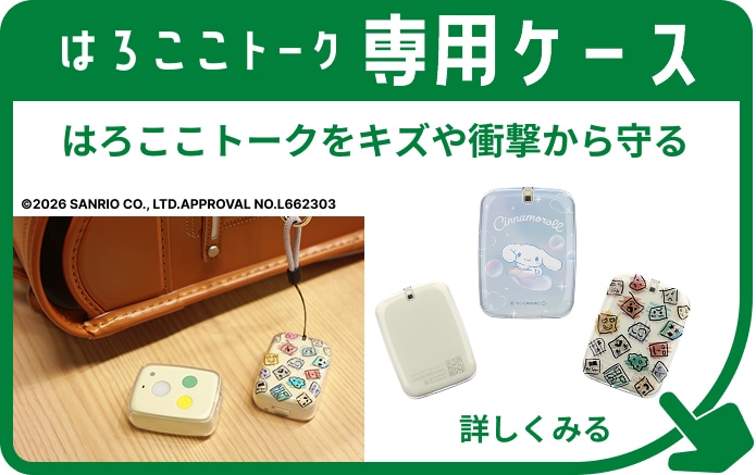 はろここトーク専用ケース はろここトークをキズや衝撃から守る 詳しくみる