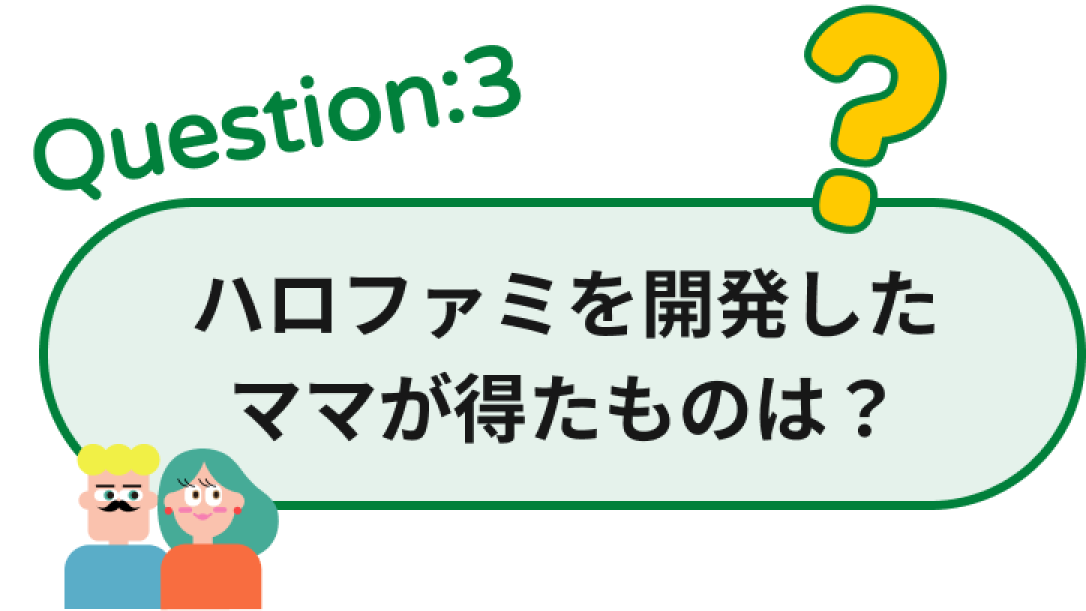 ハローファミリー開発ストーリー