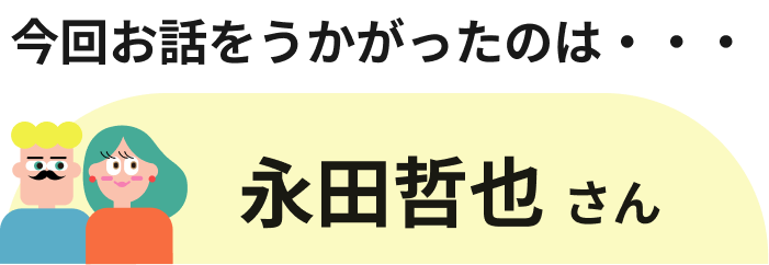 ハローファミリー専門家に聞く