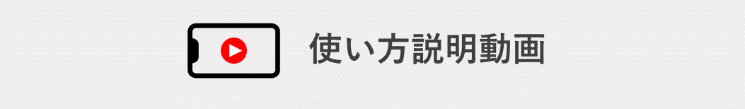 使い方説明動画