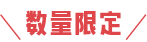 数量限定
