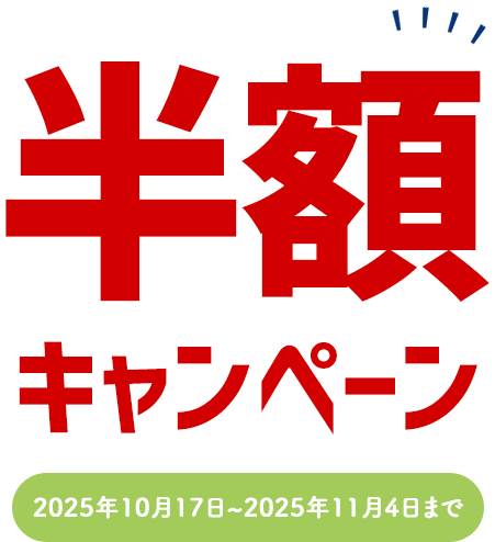 半額キャンペーン