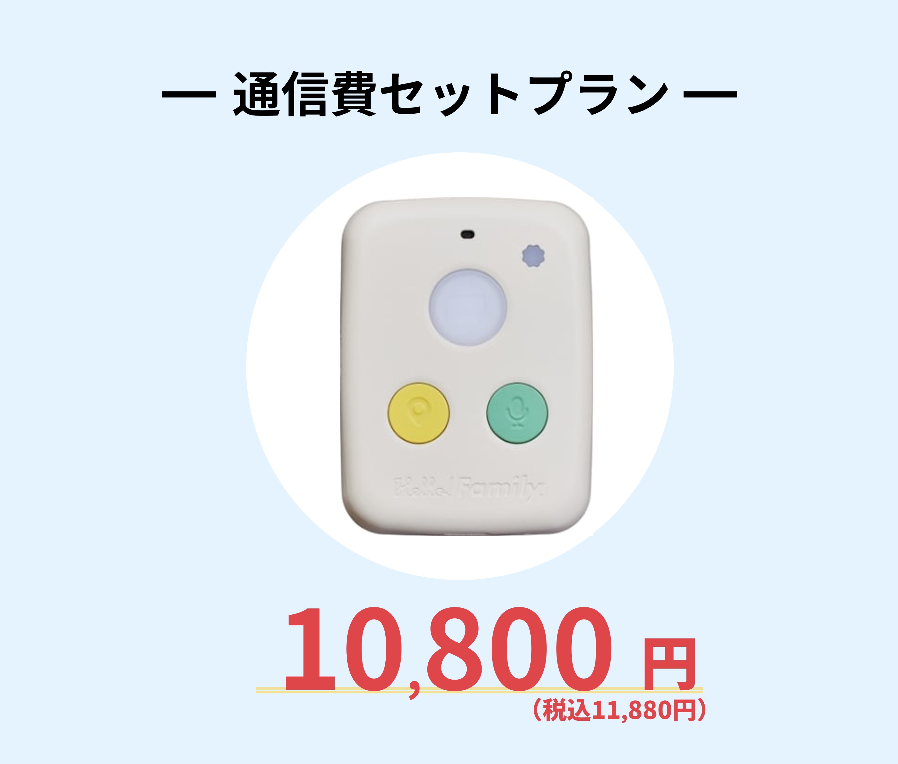 通信費セットプラン 端末の画像(色：ミルクアイボリー) 初年度通信費0円! 10,800円(税込11,880円) 通信費を少しでも安く抑えたい！という方にオススメのプランです。 注意：利用開始時に通信契約が必要です。通信契約にはクレジットカードの登録が必要です。初年度の通信契約は、”音声あり”プランとなり、月額0円でご利用いただけます。初年度に解約することは可能ですが、通信費は返金できません。12か月目以降は通常プラン（音声あり）の契約で自動更新されます。12か月目以降は通常プランの通信費をご確認ください。通常プランの通信費はこちらからご確認ください。