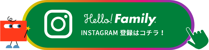 Hello!Family.INSTAGRAM登録はコチラ