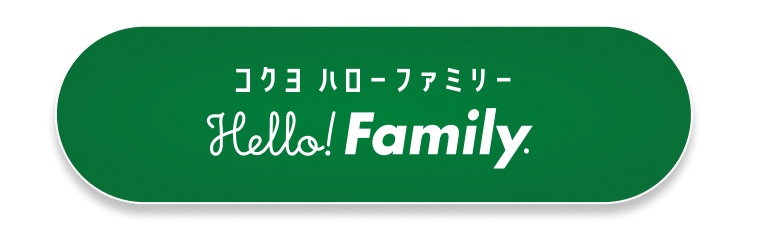 コクヨ ハローファミリー Hello!Family.トップページ