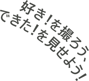 好き!を撮ろう、できた!を見せよう!