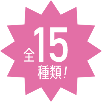 全15種類!