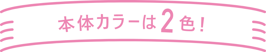 本体カラーは2色!