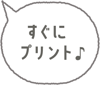 すぐにプリント♪