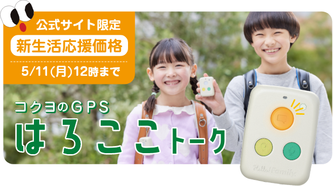 安心も好奇心も見守りたい おでかけはいつも一緒だよ。コクヨのGPS はろここトーク