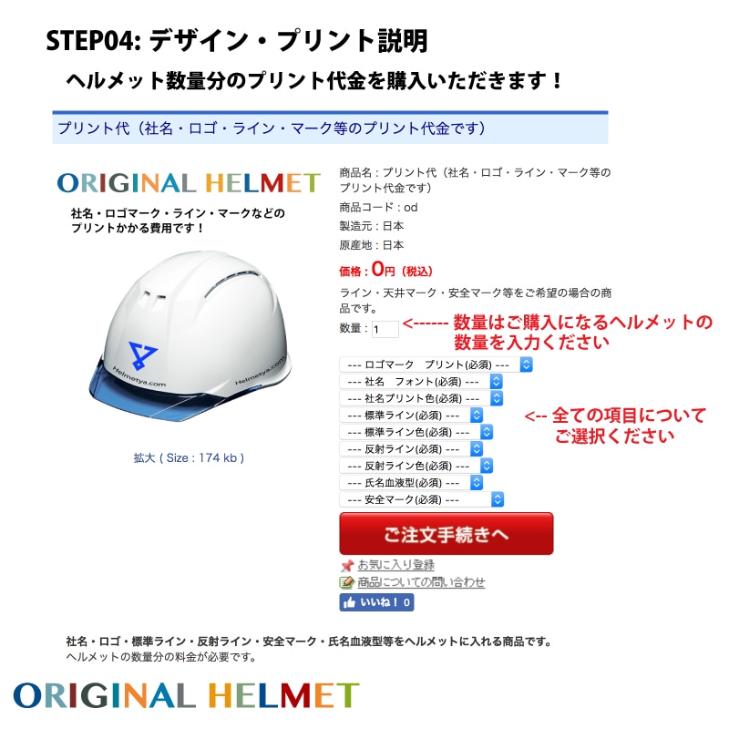 オリジナルデザインヘルメットご注文の流れ　STEP05