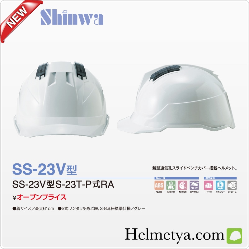 シンワのヘルメット