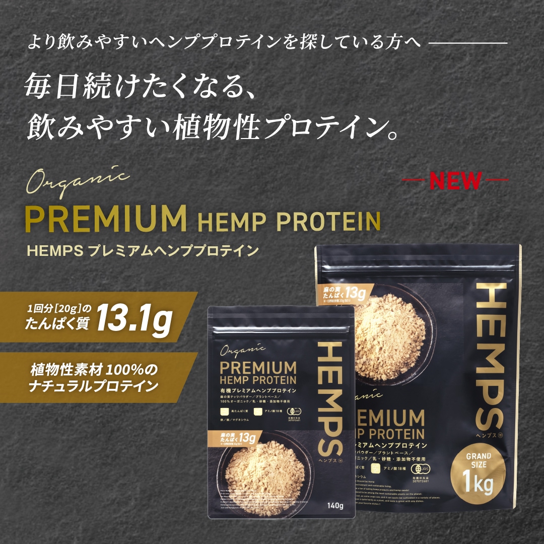 新商品】有機プレミアムヘンププロテイン140g／1kg 販売開始のお知らせ
