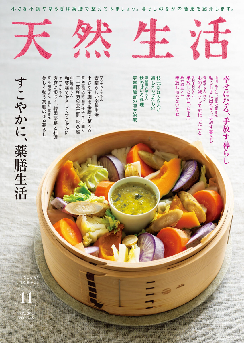 天然生活2025年11月号 