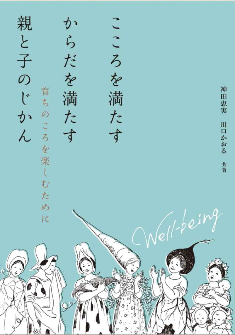 書籍『こころを満たす からだを満たす 親と子のじかん 育ちのころを楽しむために』