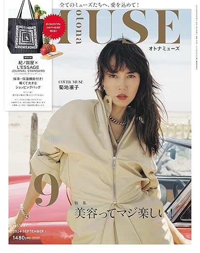 otona MUSE 9月号  