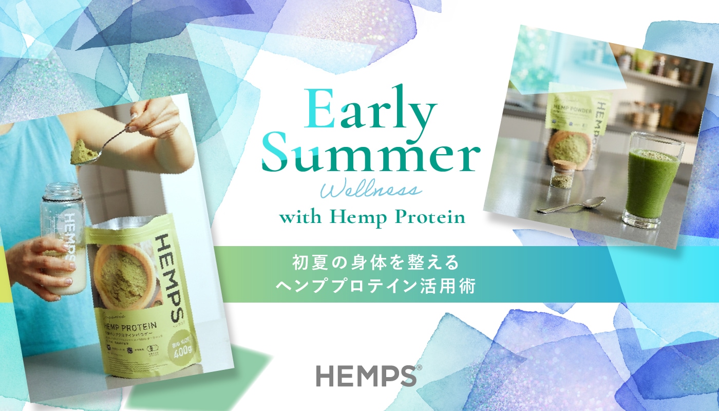 初夏のインナーケア