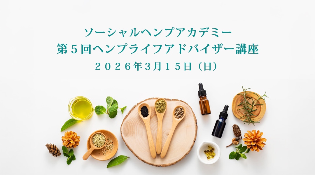 ヘンプライフアドバイザー