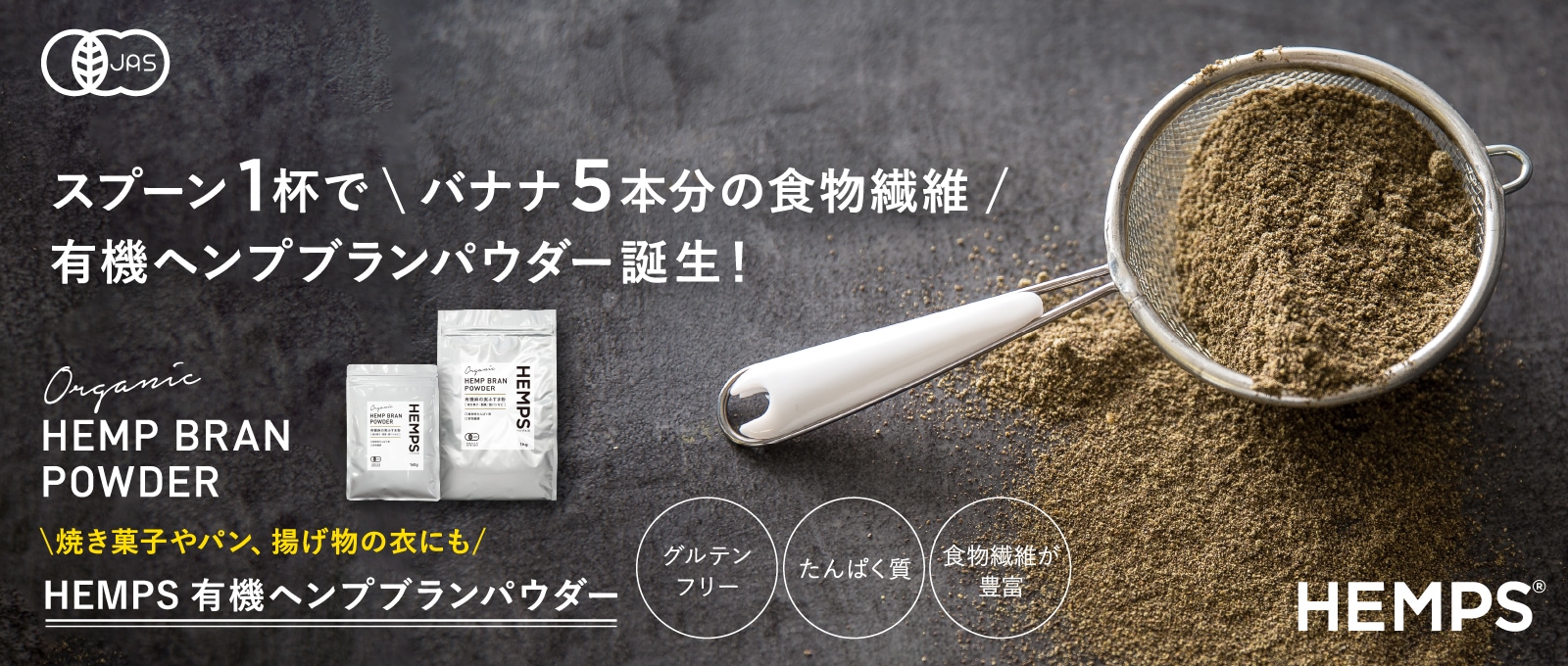 ヘンプ（麻の実）専門店｜ヘンプフーズジャパン｜- Hemp Foods Japan -