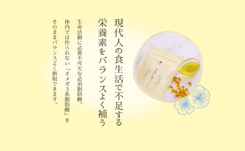 北海道産亜麻仁油サプリメント