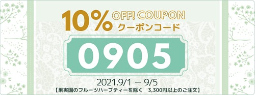 2021年9月クーポン