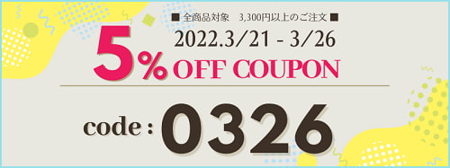 2022年3月クーポン