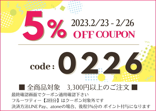 2023年2月第二弾クーポン