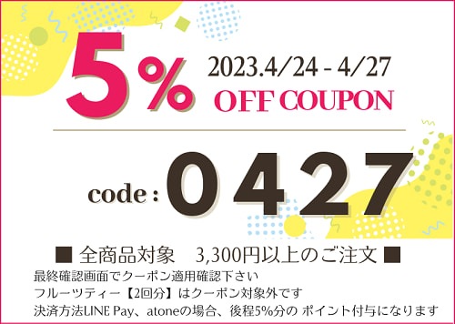 2023年4月第二弾クーポン