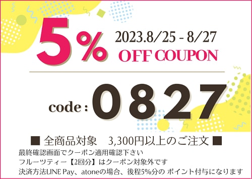 2023年7月第二弾クーポン