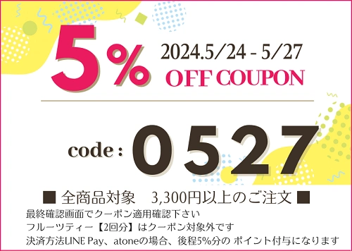 2024年5月第二弾クーポン