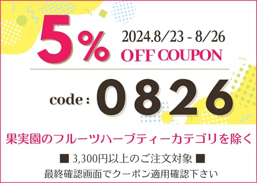 2024年8月第2弾クーポン