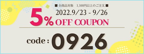 2022年9月第二弾クーポン