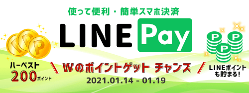 LINE_Payキャンペーン