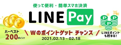 LINE_Payキャンペーン