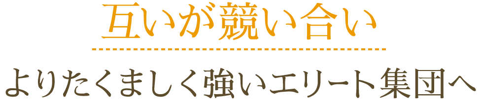 互いが競い合いよりたくましく強いエリート集団へ