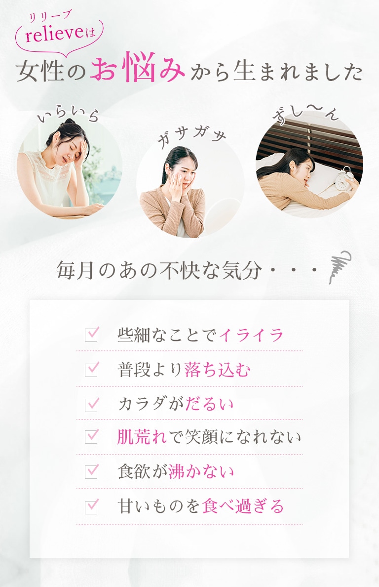 relieve(リリーブ)は女性のお悩みから生まれました