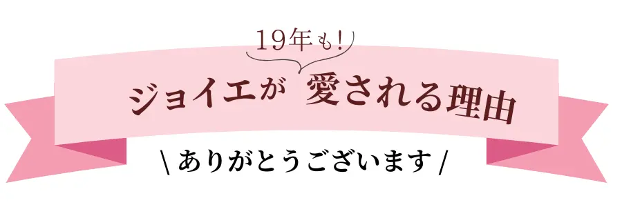 ジョイエが愛される理由