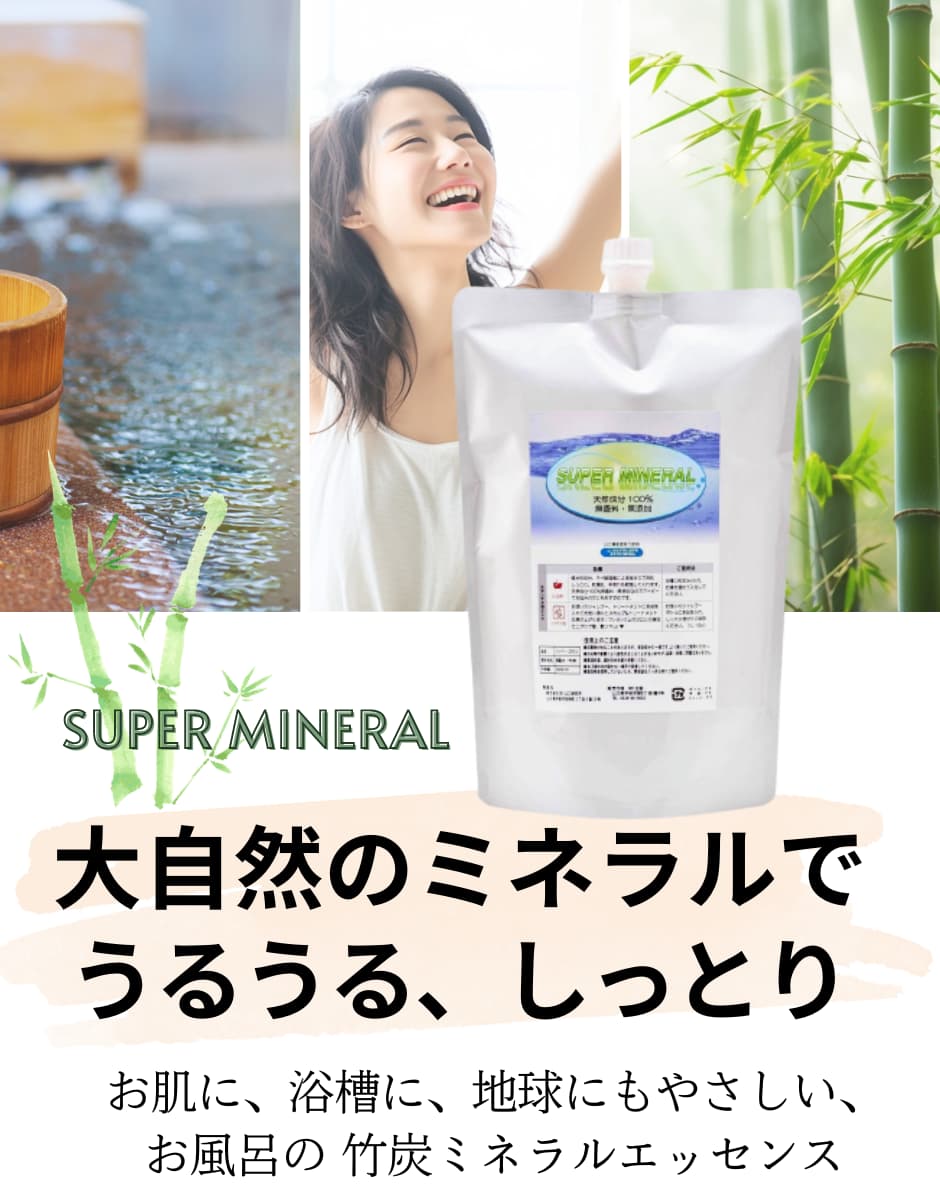 竹炭ミネラル入浴剤supermineral