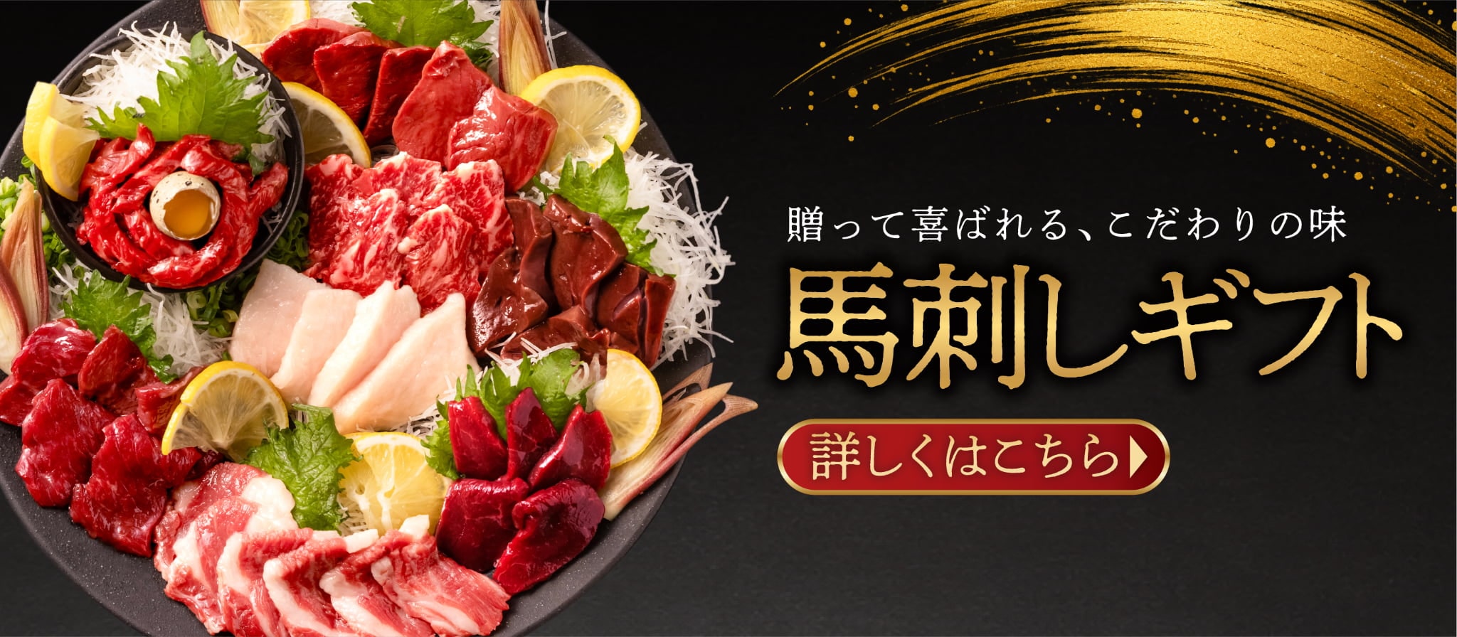 馬刺しギフト