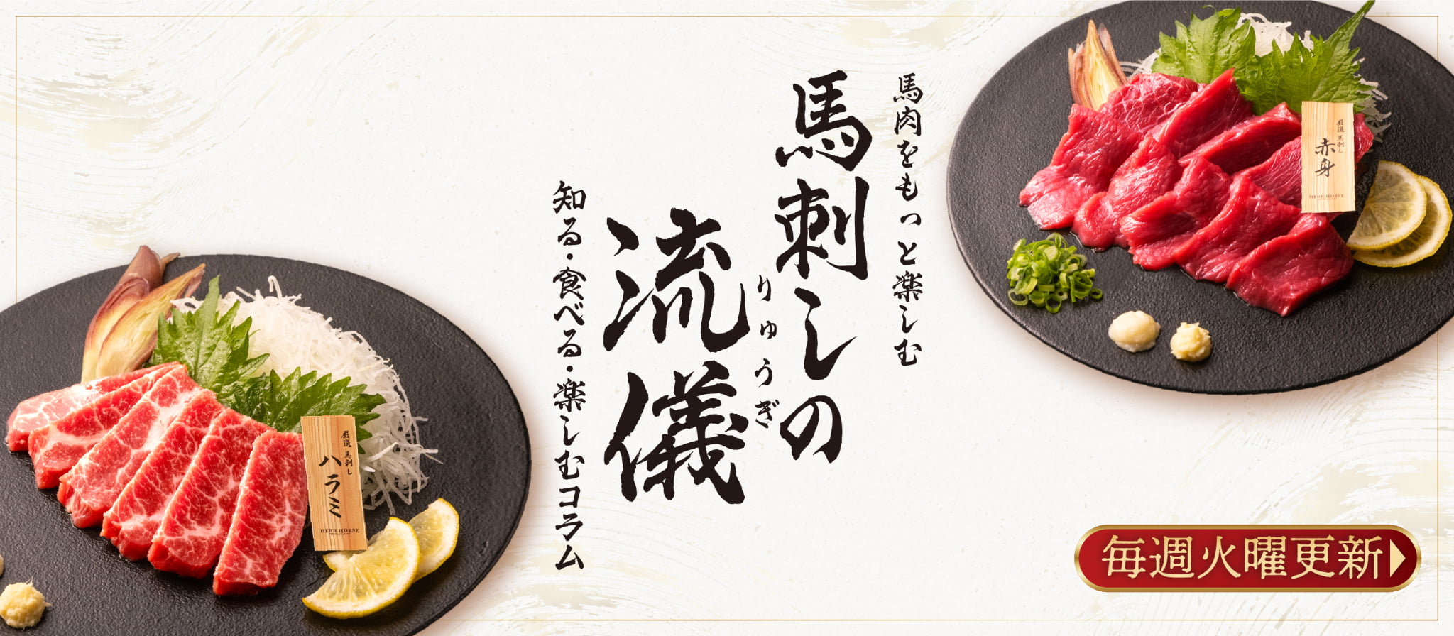 馬刺しの流儀
